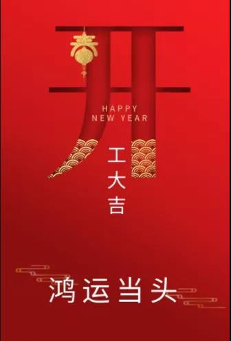 新年新氣象！農(nóng)歷正月初七，河南永和建設(shè)集團(tuán)開(kāi)工啦！