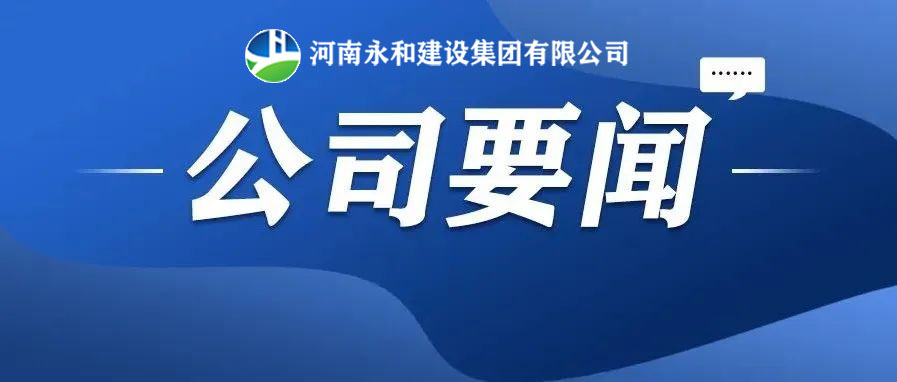 永和要聞| 河南永和建設(shè)集團(tuán)董事長孔德穩(wěn)受總經(jīng)理蔣麗娟邀請(qǐng)赴南灣項(xiàng)目部召開夜間協(xié)調(diào)會(huì)