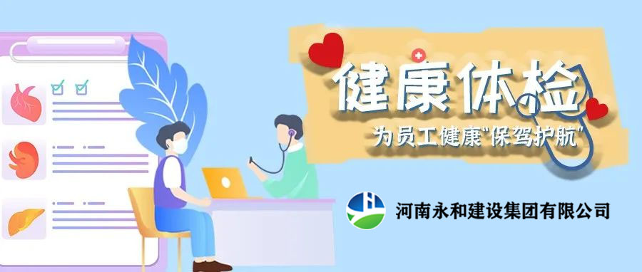 關愛員工，為員工健康保駕護航！河南永和建設集團組織員工進行年度體檢